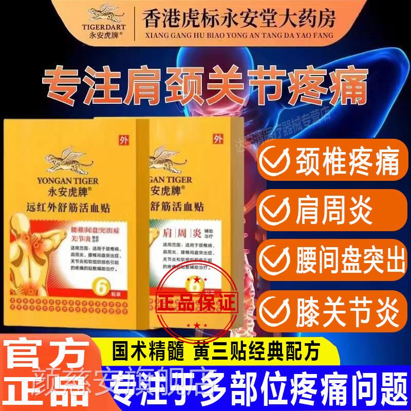 永安虎标旗舰店虎牌远红外舒筋活血贴周官方正品颈椎肩腰间盘突出