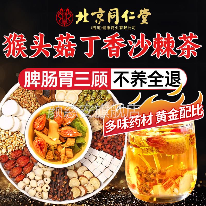 北京同仁堂四川健康(朕皇)猴头菇沙棘丁香茶调肠胃口理腔清新zz