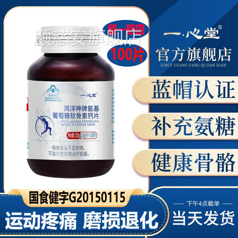 一心堂 氨软骨素钙片1糖00片中老年补氨糖护关节护膝盖增加骨密度