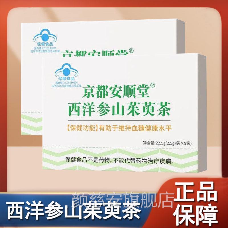 京都安顺堂西洋参山茱萸茶店有助于维持血糖健康水平旗舰正品gl颜