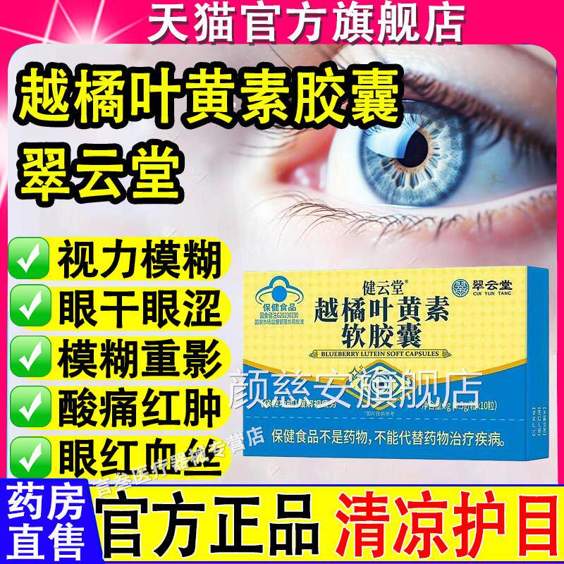 翠云堂健云堂越橘黄素软胶囊叶缓解眼干涩疲劳官方旗舰店正品颜慈