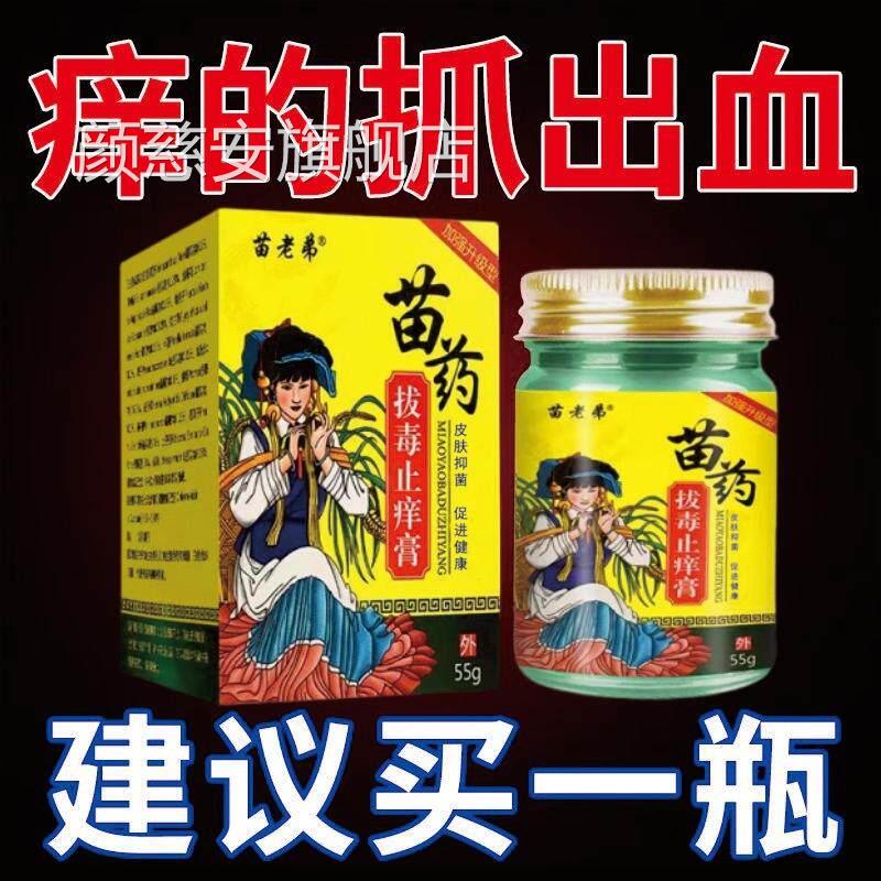 苗药百毒王苗家百草身上痒膏皮肤过敏乳痒膏紫花地丁中药草本小膏