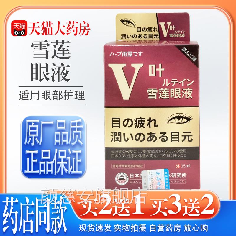 【天疲猫大药房旗舰店】日本叶黄素雪莲明目液护理液眼干眼涩眼劳