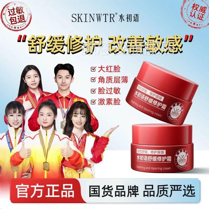 水初语舒屏缓修护霜官方旗舰店改善大红脸敏感肌肤障受损修复面霜