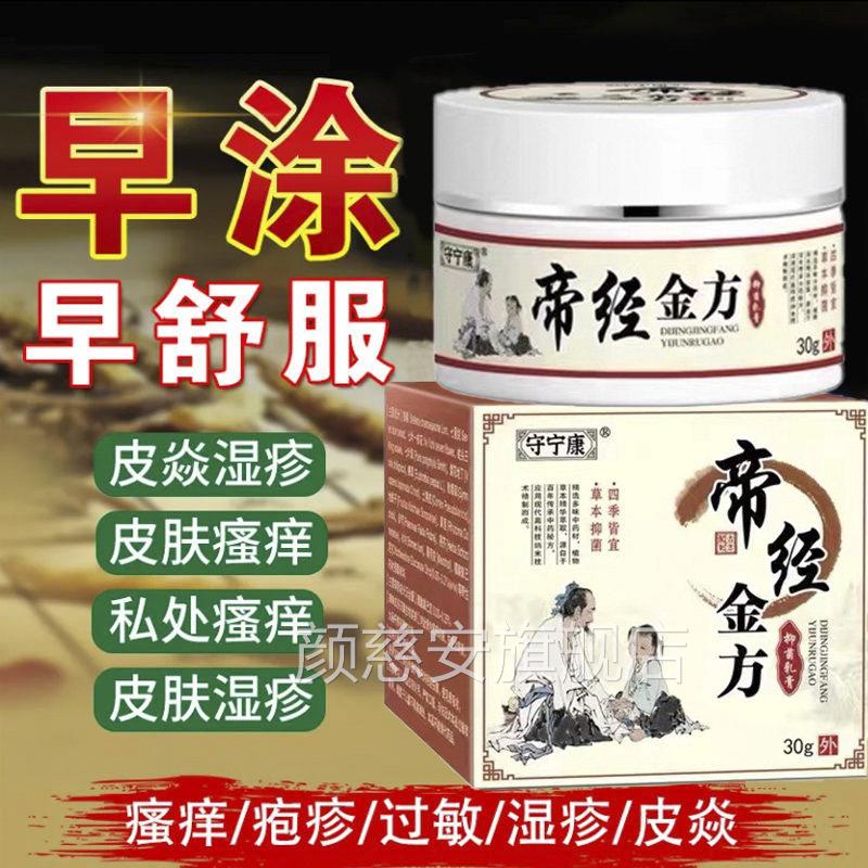 帝经金百草止痒抑大腿方内股藓真菌乳膏皮肤瘙痒湿痒草本官方正品