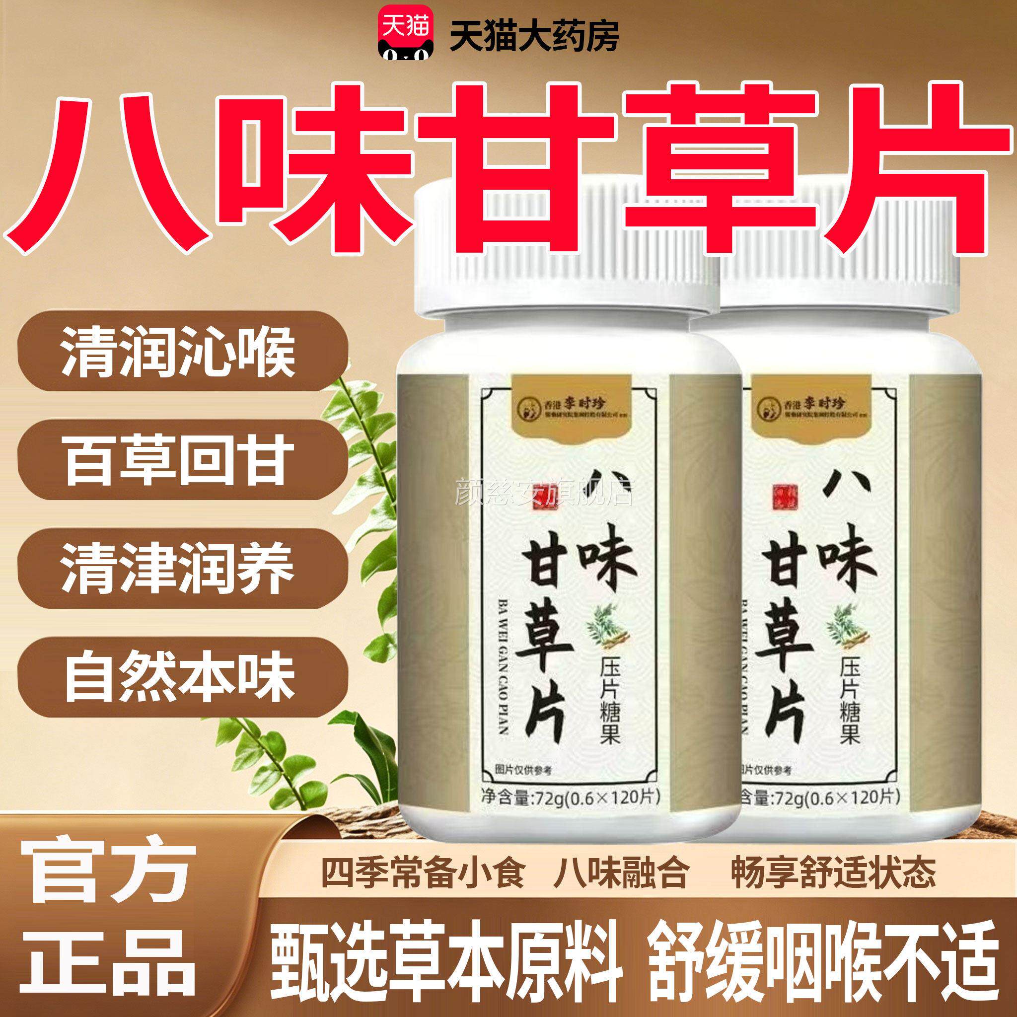 李时珍味甘草片正品植物提取草本润爽含片成人便携旗八舰店20ov颜