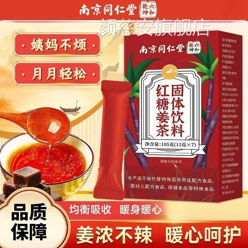茶南京同仁堂红糖姜固体饮料姜汤汁养生官方旗舰店颜慈安旗舰店