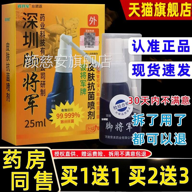 【正品买1送1深圳脚将军皮肤抗菌喷剂脚步抑菌止痒液2】5ml颜慈安