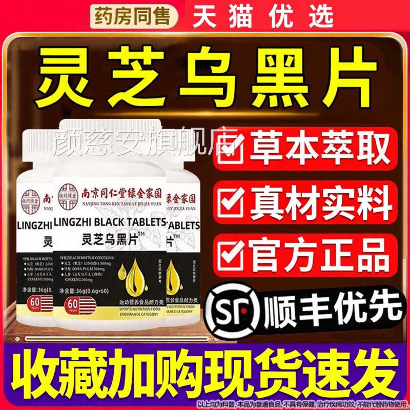 南京同仁堂灵芝乌黑方片乌参九黑片官正品人参灵芝乌黑旗舰店Z颜