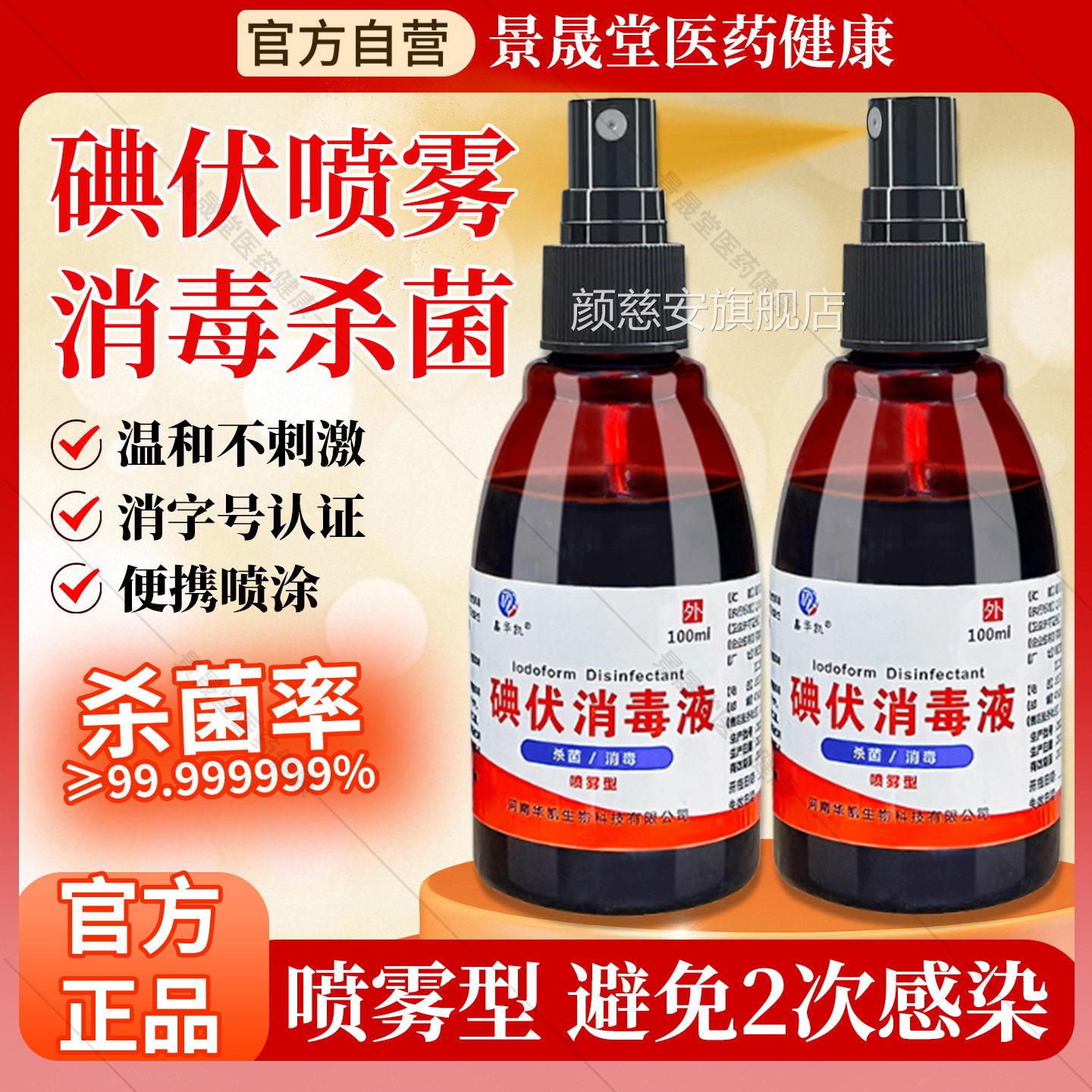 医用碘伏消毒液喷雾100ml/瓶洁皮肤伤口清消毒抑菌杀菌官方旗舰店