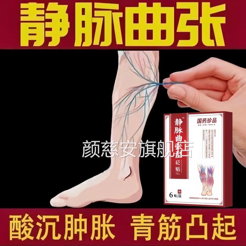 静脉曲张贴血管蚯蚓青筋凸膏起专用贴红血丝缓解胀痛颜慈安旗舰店