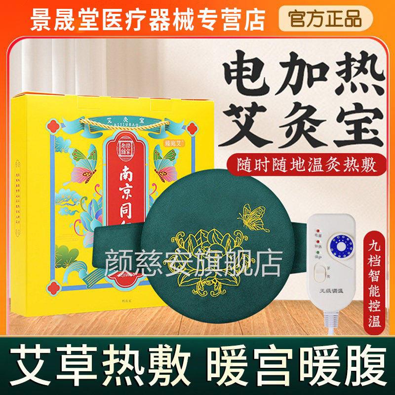 南京同仁堂电加热艾灸宝 家用艾草内芯用艾热敷艾灸旗包热敷舰店