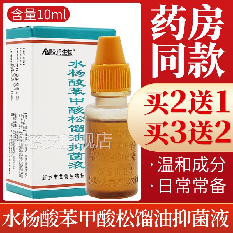 艾得生物水杨酸包苯甲酸松馏油抑菌液复方苯甲酸酊搽剂正品邮颜慈