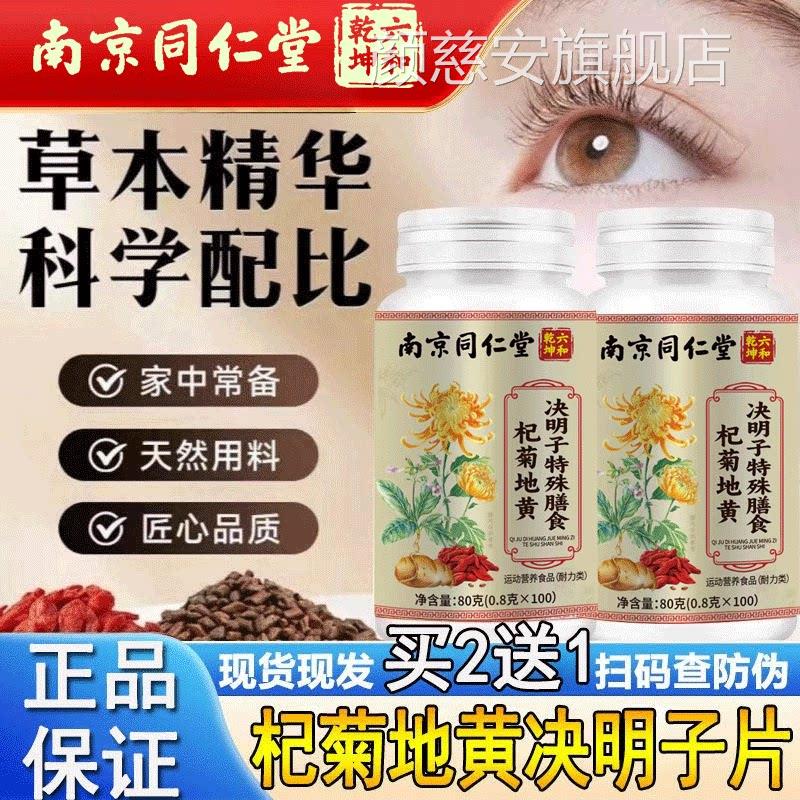 南京同仁杞堂菊地黄决明子片丸官方正品100粒包邮植物萃取颜慈安
