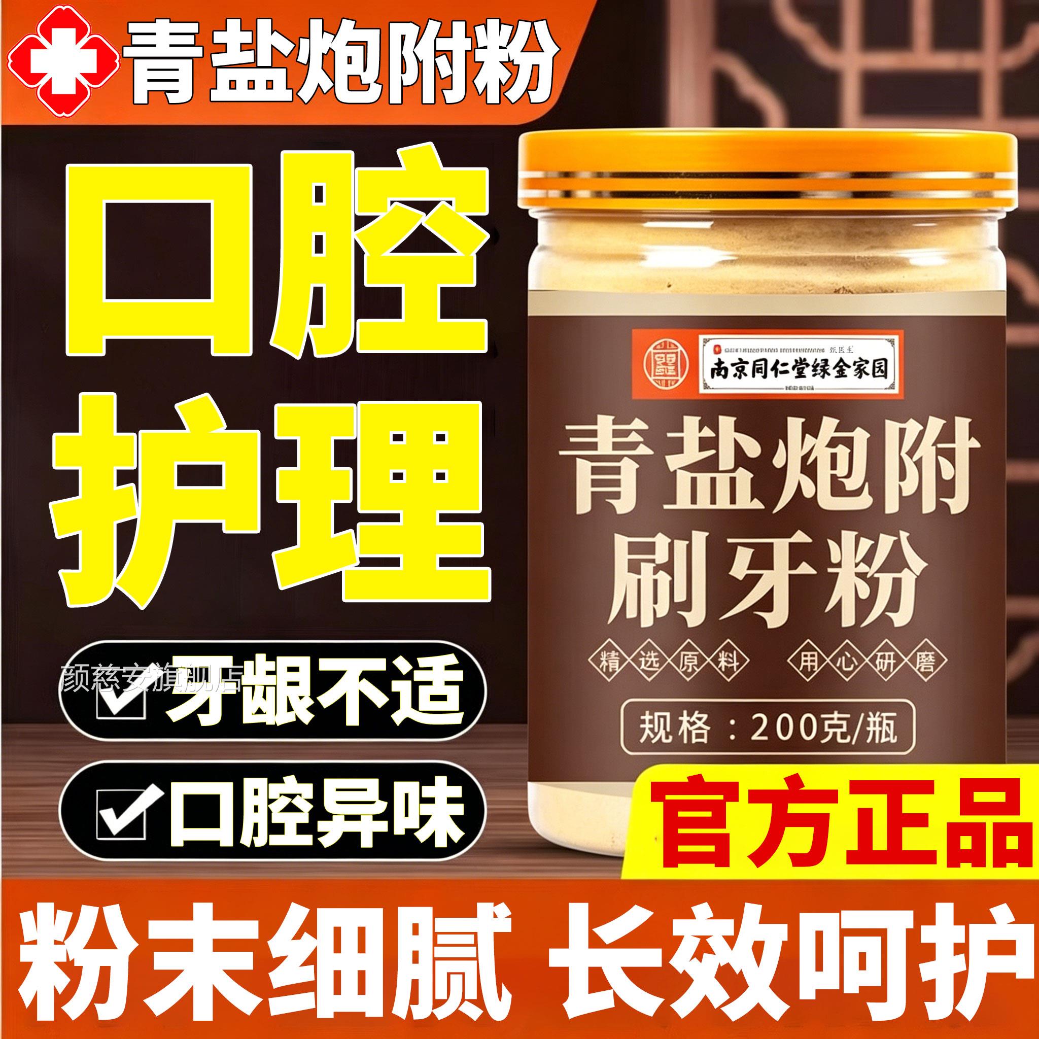 青盐炮附子刷牙粉固牙齿倪粉海泡芙子牙膏厦官方旗舰店正品颜慈安
