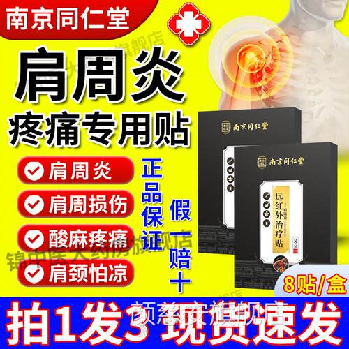 南京同仁红堂肩周炎贴膏远外腰颈肩膀痛酸麻专用官方正品旗舰店gw