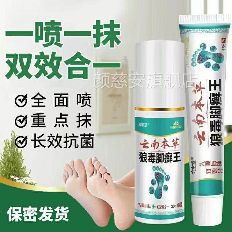 云南本草狼毒脚藓王足部抑菌雾护理药房正品脚气喷脚痒乳膏lk1颜
