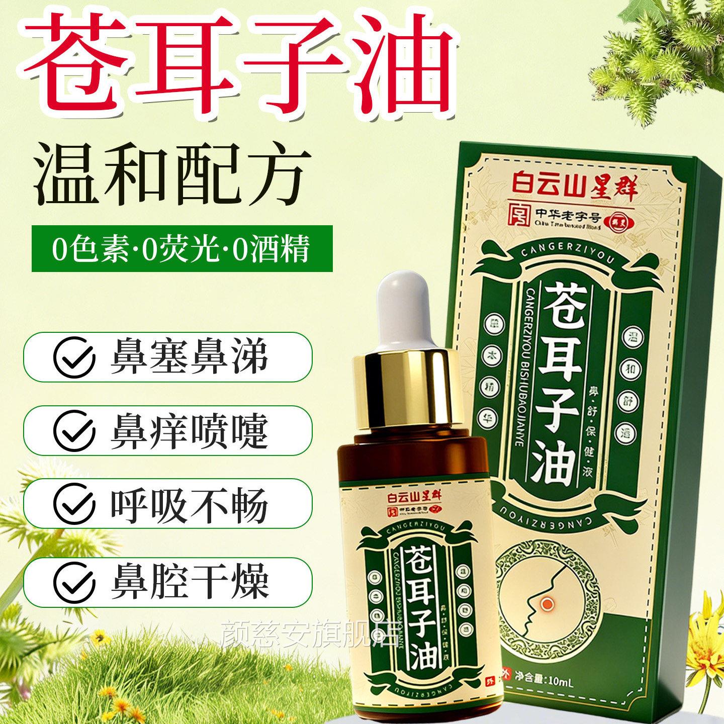 白云山星苍群儿童耳子鼻油官方旗舰店鼻塞鼻痒苍耳子精油通鼻神器