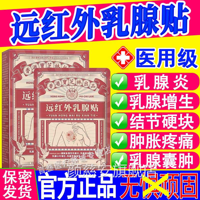 宝芝乳腺林贴缓解急慢性乳腺炎乳腺囊性小叶导管增生香港官方正品