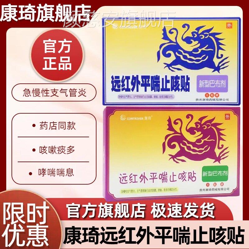 康琦远红外喘止咳贴急慢性支气管炎咳嗽哮喘止咳化平痰镇咳平喘颜