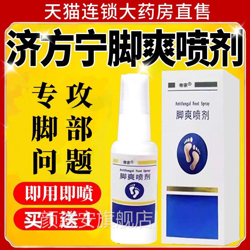 济方灵脚爽喷官方旗舰店脚味大脚汗草本喷剂护理喷雾正剂xl颜慈安