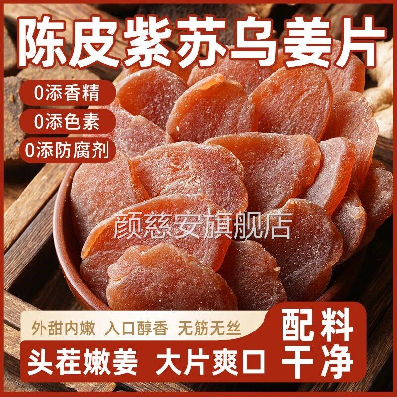 陈皮紫苏乌姜官片康源堂正宗方旗舰店正品红糖姜片干视频同款1bf