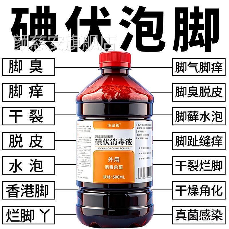 医用碘伏消毒液泡脚用脚汗脚大专瓶止痒温和高浓度酒治旗舰店气fl