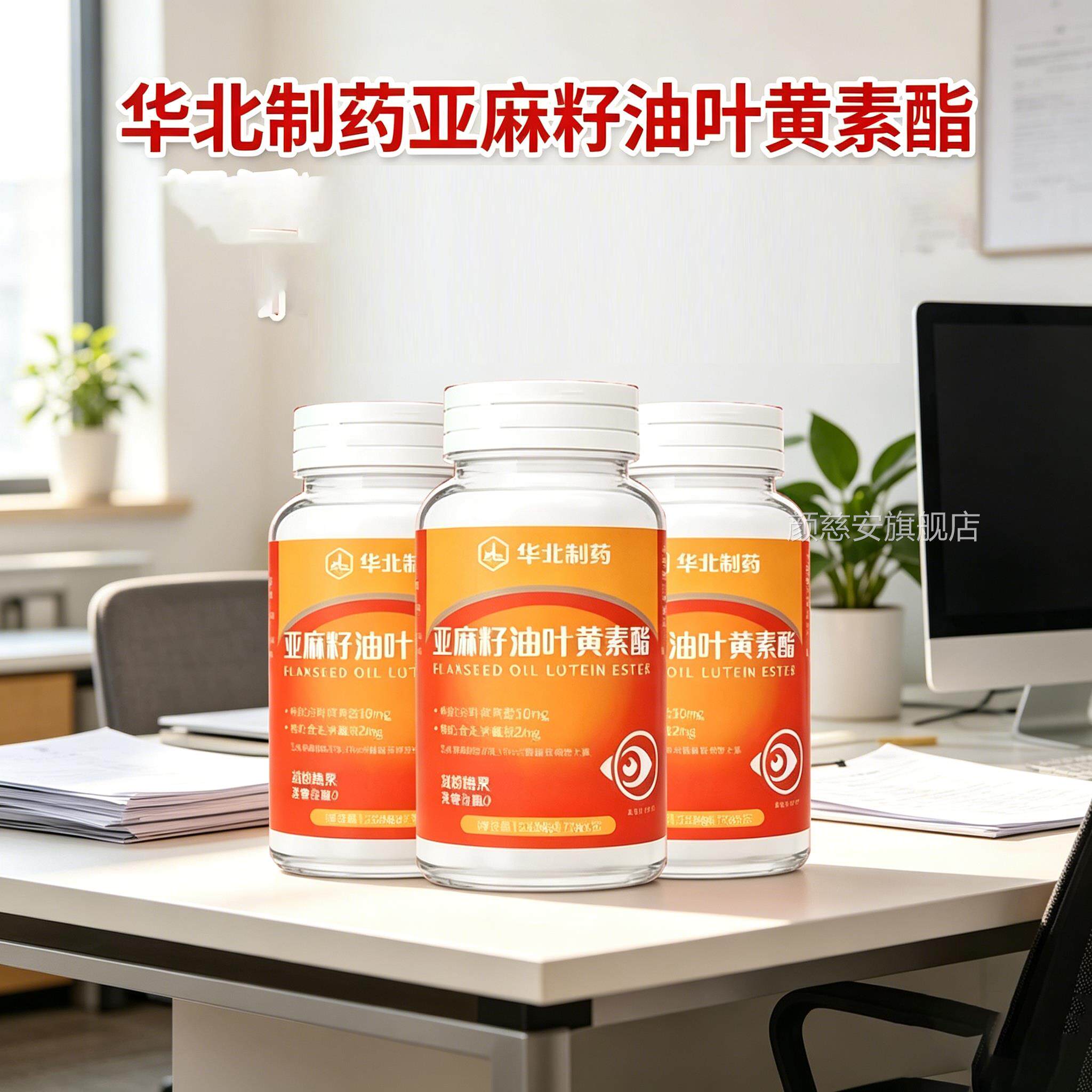 华北制药官方旗舰叶黄素中老年人适用亚店麻籽油液态叶黄素酯1jp图片