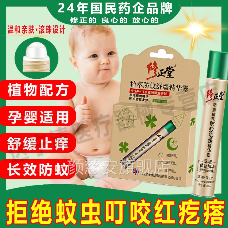 修正堂婴植萃防蚊防护舒缓精华露防蚊滚童珠蚊虫叮咬消宝宝止痒肿