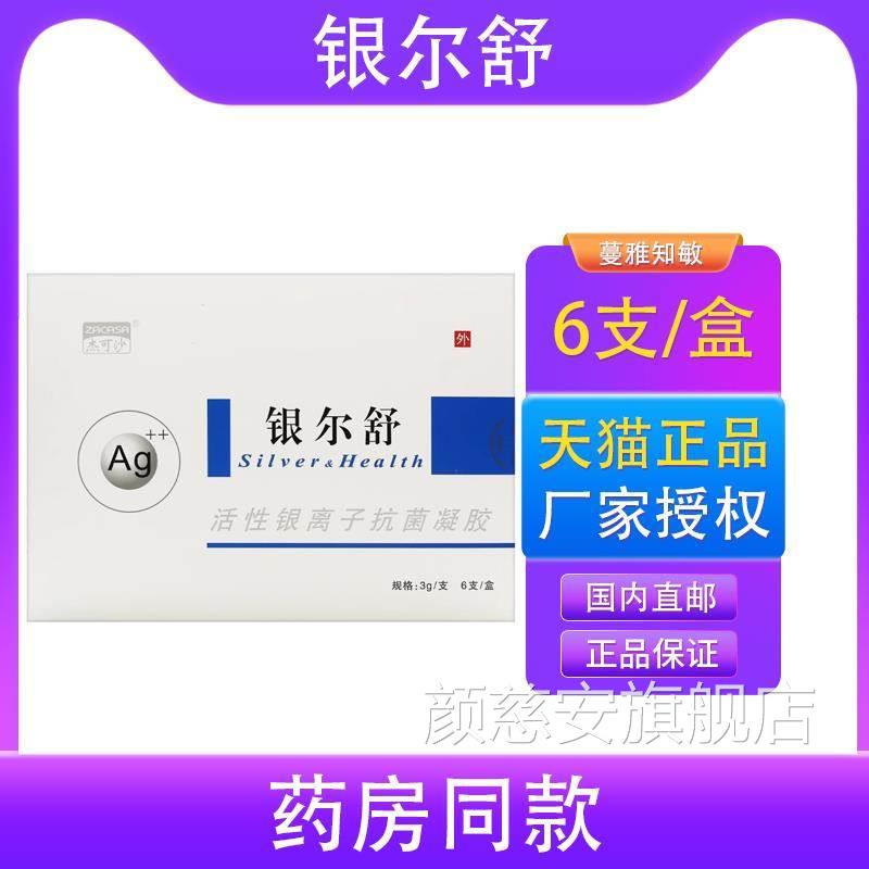 正品保障 买送1】杰可沙 银尔舒 活性银离子凝胶3银尔舒6支3支装