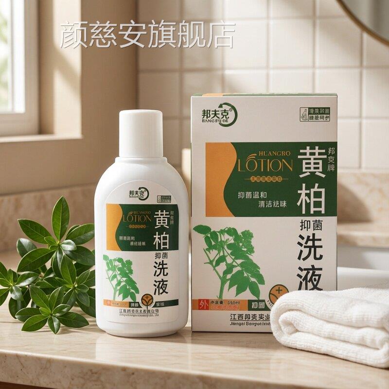 黄洗柏液妇科私处女性湿止霉菌痒抑菌湿痒洁阴外阴瘙清痒洁颜慈安