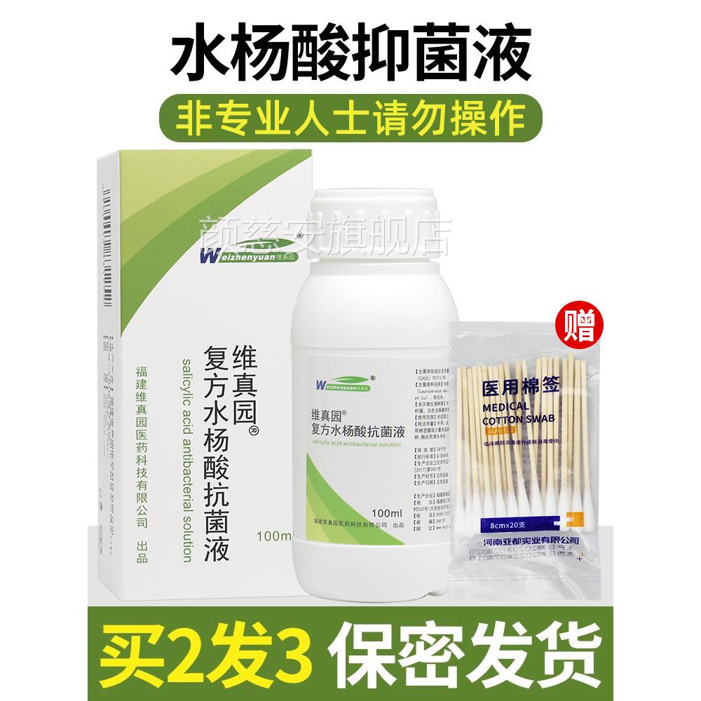 维真园5覆方水杨酸溶液搽剂溶液正%品抑菌液正品包邮颜慈安旗舰店