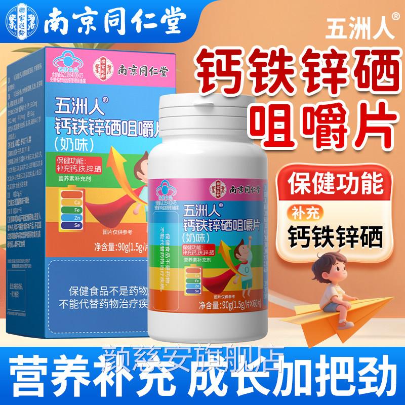 南京同仁堂钙锌硒咀嚼片官方旗舰店学生青少年成人补铁钙铁锌硒颜