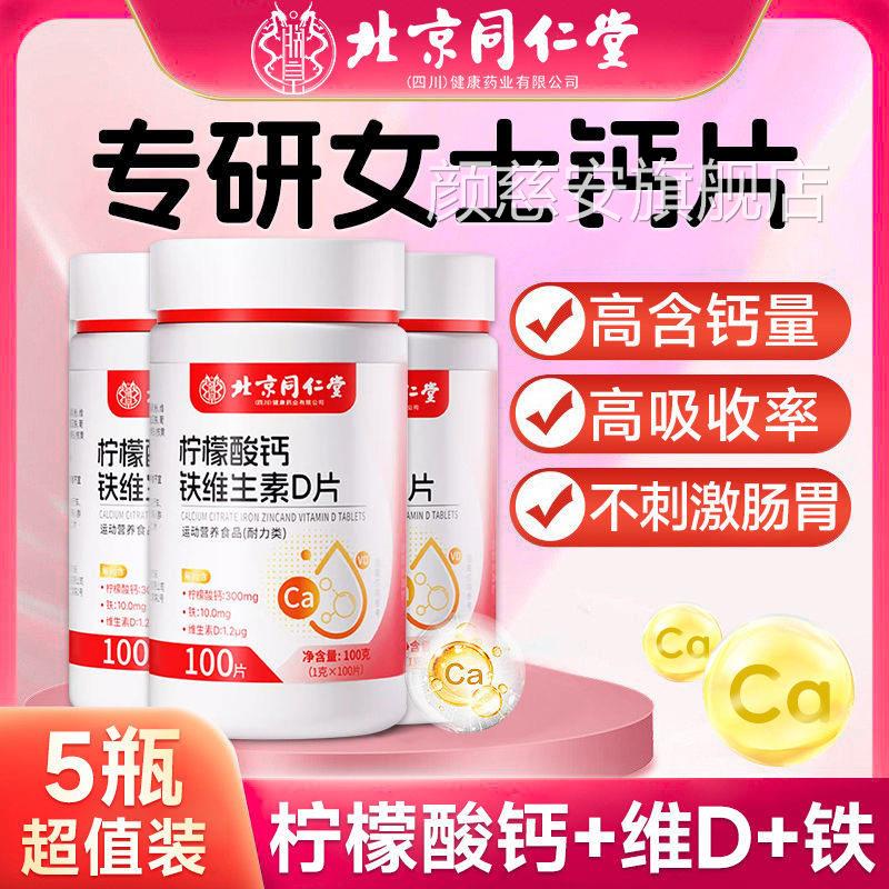 品北京同仁堂柠檬酸钙片铁锌维生素D片女性补铁锌维生素钙片正lk5