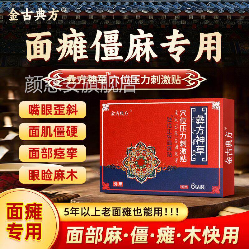 刺金古典方穴位压力激贴彝方神草独摇正容面瘫贴眼歪嘴斜面部痉挛