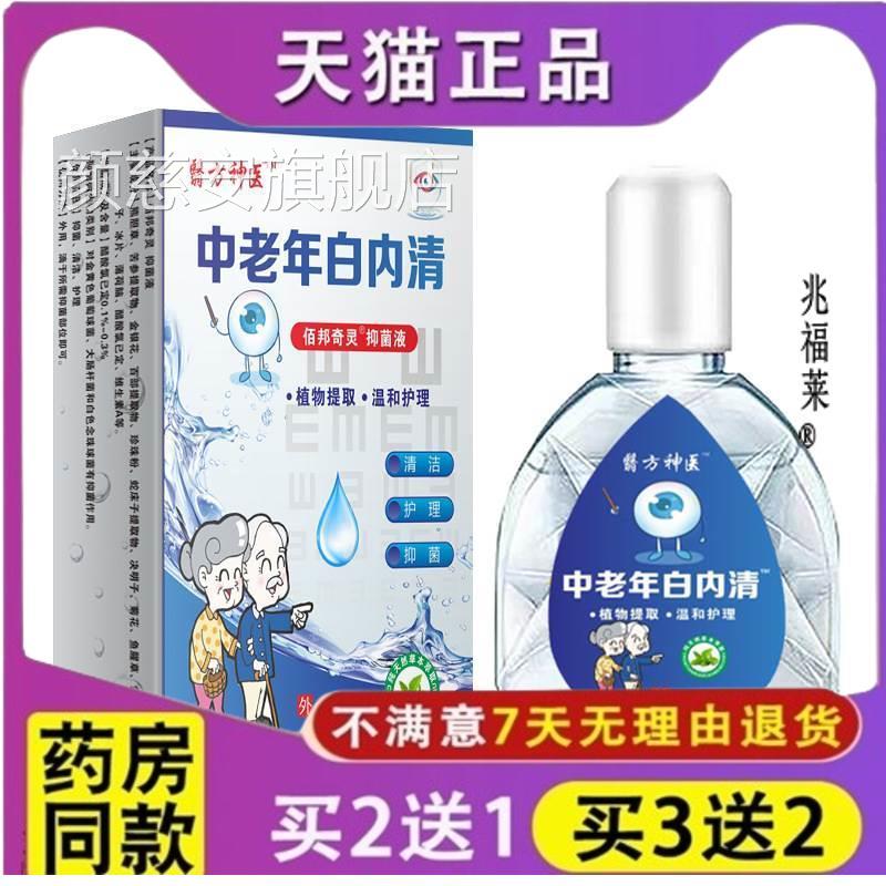 解官方正品中老年白内清眼药水 缓用眼疲劳眼干涩视力模糊滴眼液