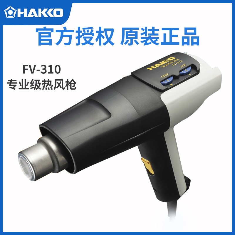 日本白光大功率热风枪FV-310 HAKKO进口烤枪汽车贴膜热缩膜1000W