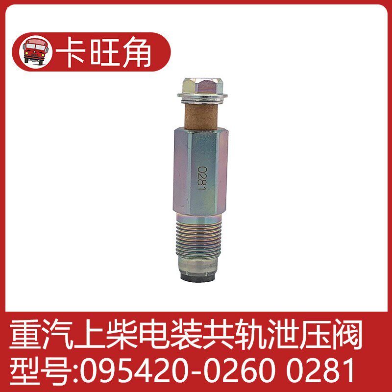 适用于电装高压共轨限压阀泄压阀重汽上柴电装095420-0260 0281