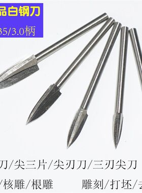 2.35/3柄木工电动雕刻三刃尖刀头工具套装根雕佛像尖三片打胚划线