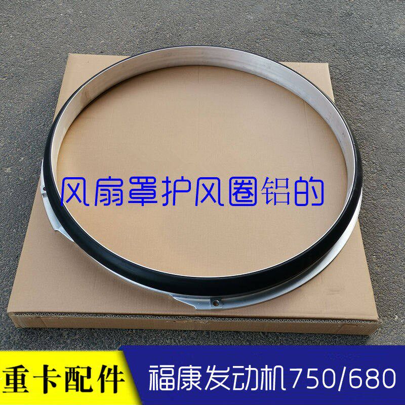 适配戴姆勒欧曼汽车货车ETX福康发动机护风圈GTL EST风扇护风罩铝