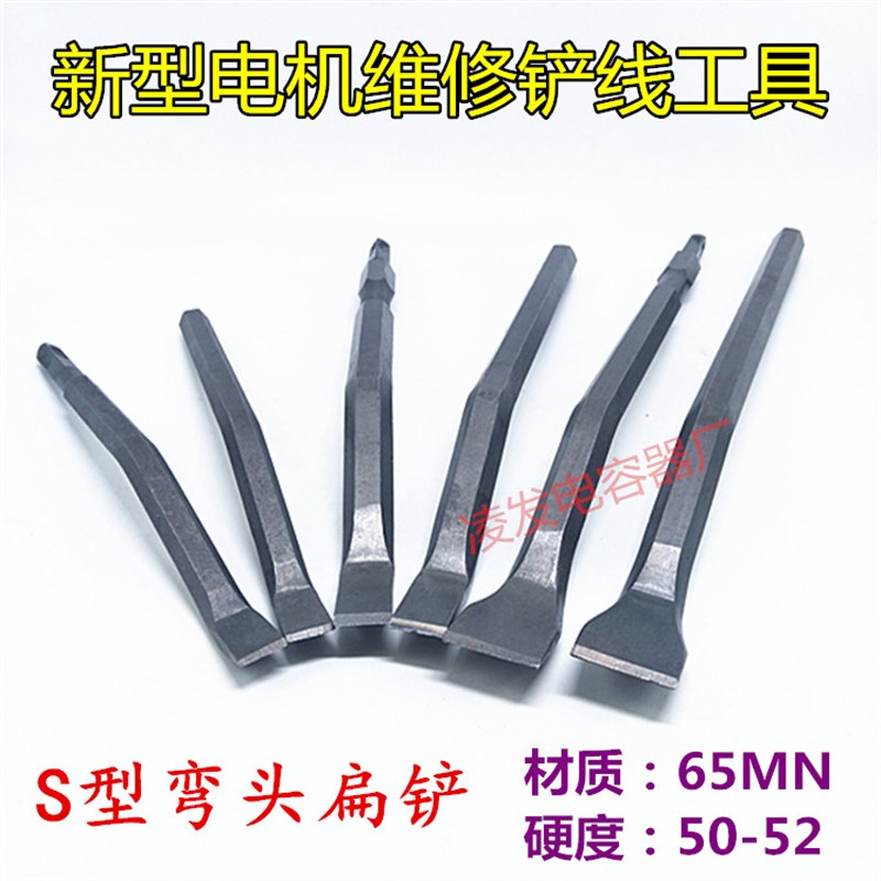 多用途S型凿子扁铲冲线 新型维修工具 修理电机线圈断线专用扁铲
