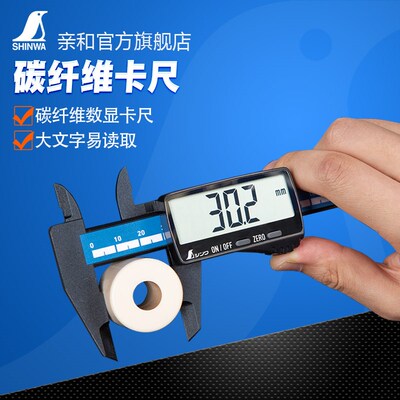 亲和牌高精度数显/表盘碳纤维/塑料太阳能卡尺文玩珠宝测量 19932