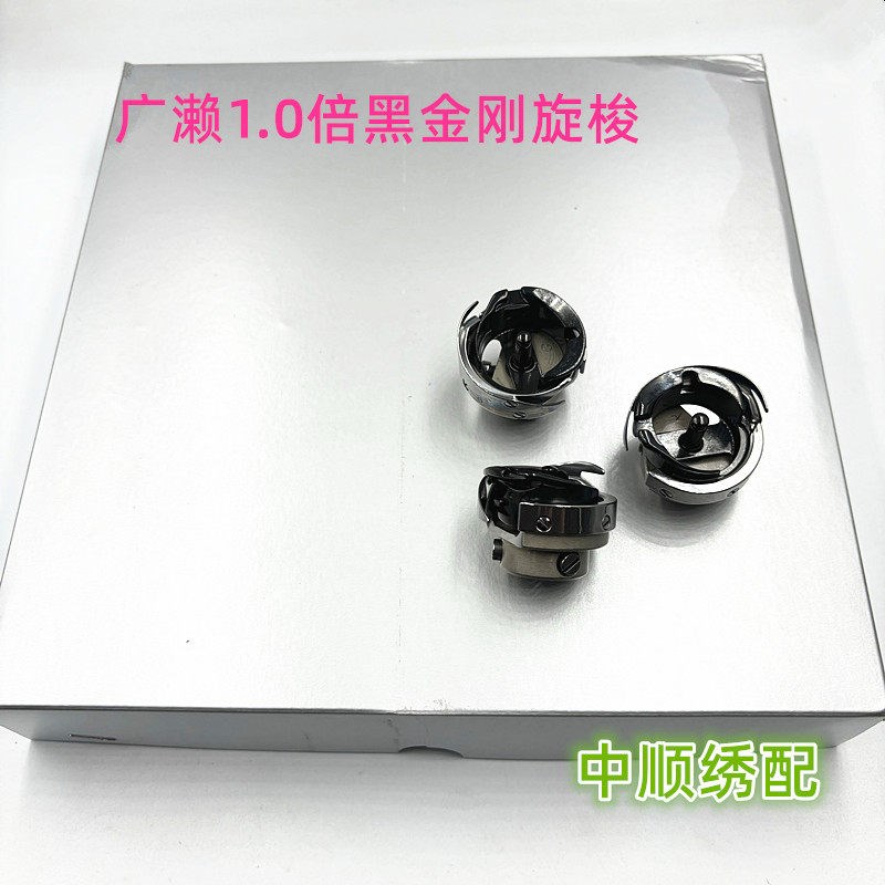 电脑绣花机配件 广濑1.0倍黑金刚旋梭绣花机耐磨耐用梭床装机品质