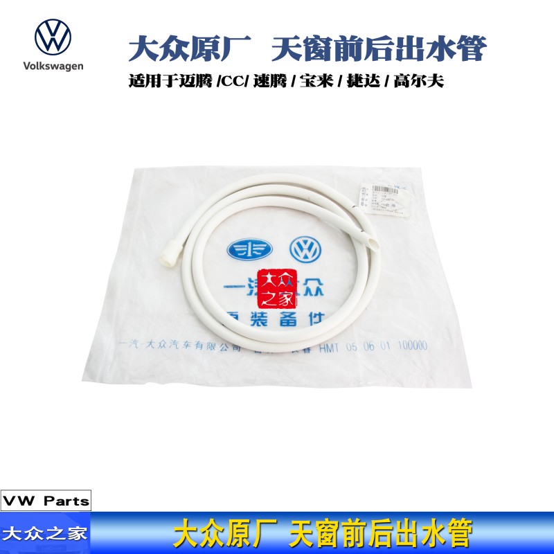 新老迈腾新宝来速腾高尔夫6高7新捷达天窗出水管出水口排水管原厂