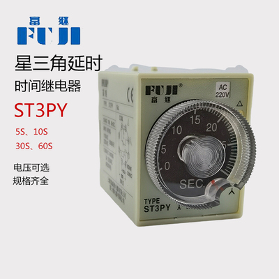 富继富威时间继电器ST3PY-5S 10S 30S 60秒星三角转换启动延时