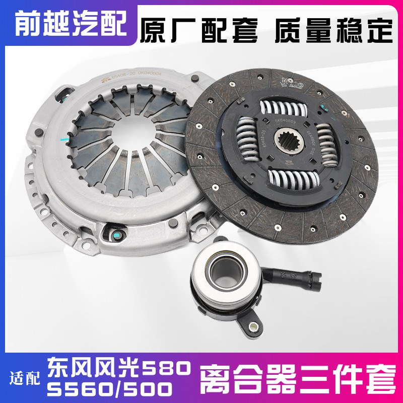 东风风光580 S560 500原厂离合器三件套压盘摩擦片分离轴承总成