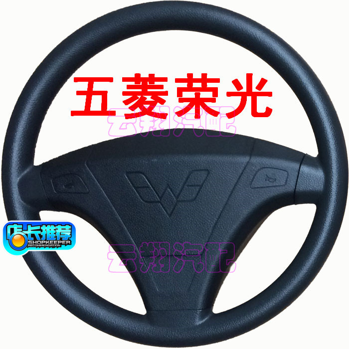 五菱荣光6407 6450方向盘总成荣光S 小卡原装 通用改装方向转向盘