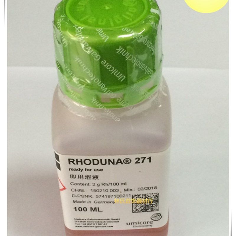 德国优美科271笔电白金水2G 日月牌白金电镀液 首饰加工耗材