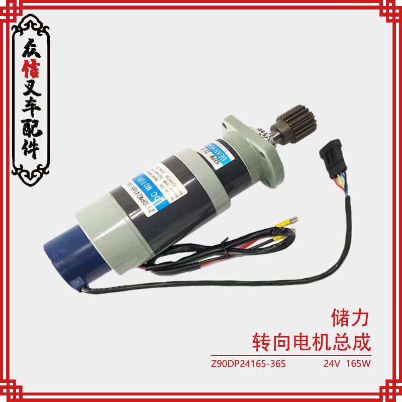 储力电动叉车配件转向电机总成电动叉车方向电机Z90DP24165-36S