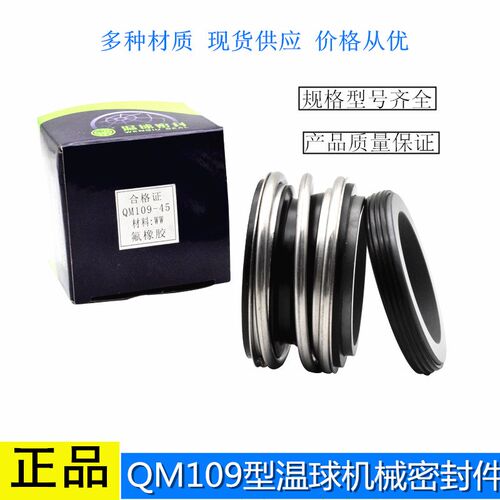QM109温球水泵机械密封件20 18 16 22 25 30合金碳化硅水封机封圈